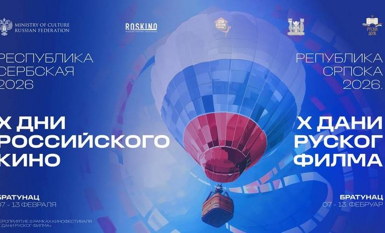 Deseti festival ruskog filma u Bratuncu
